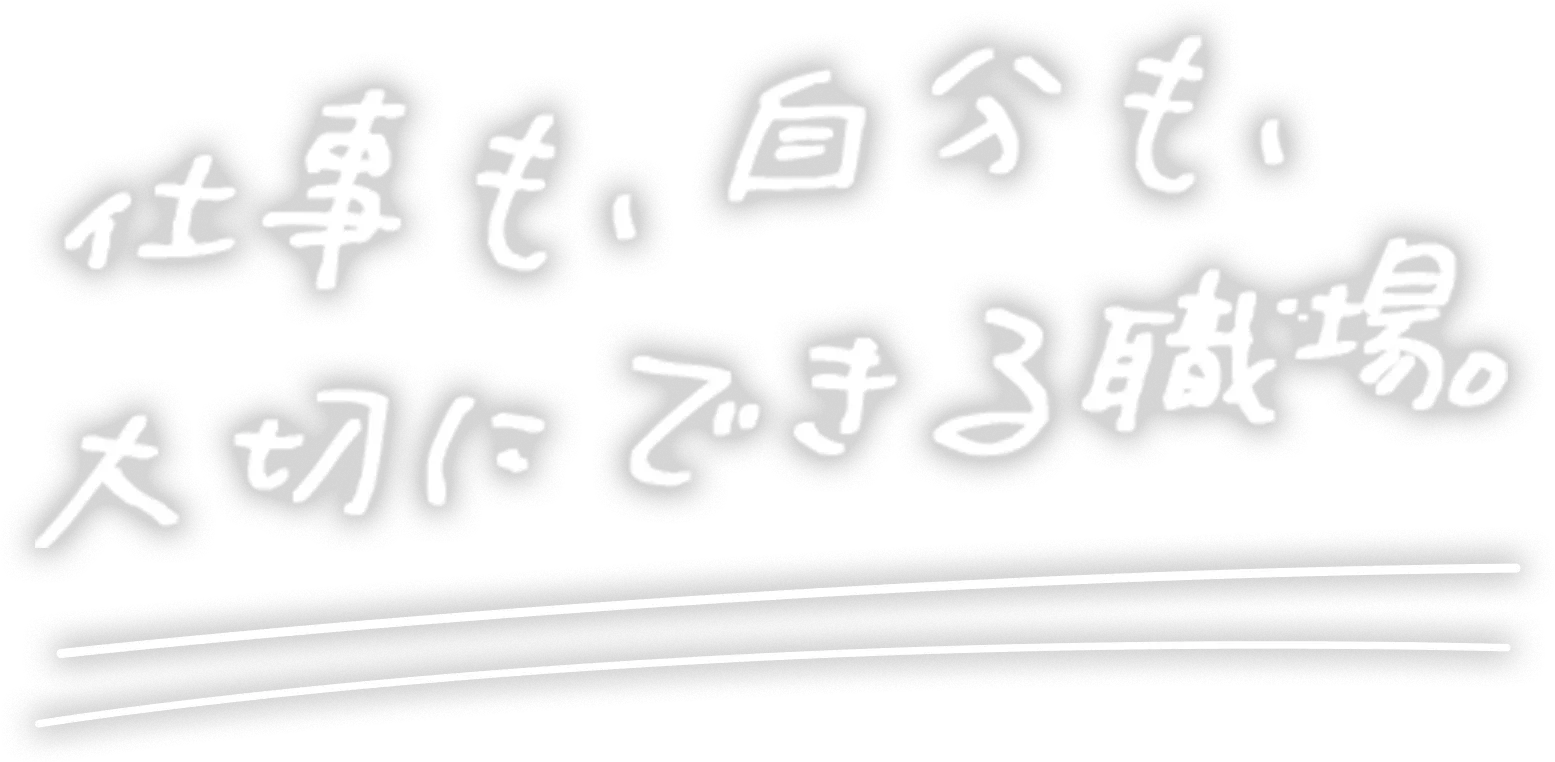 仕事も、自分も、大切にできる職場