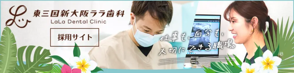 東三国新大阪ララ歯科