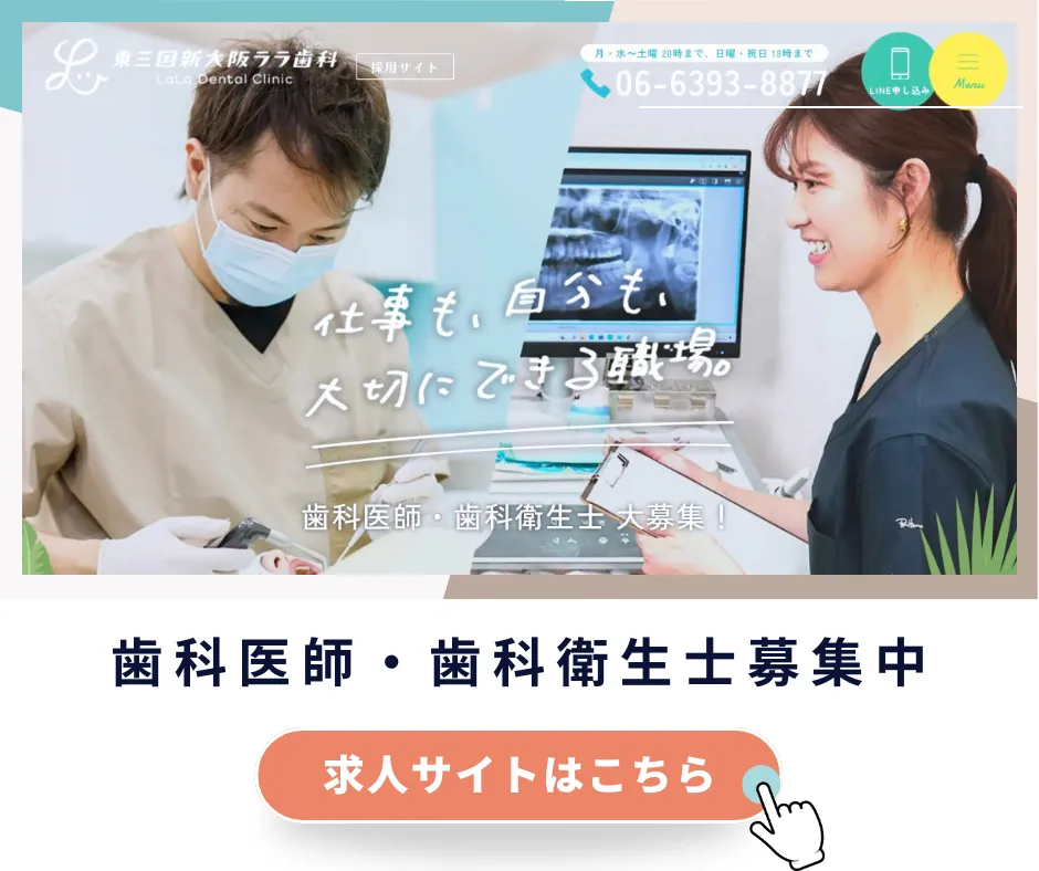 歯科医師・歯科衛生士募集中
