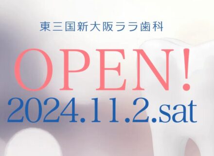 東三国新大阪ララ歯科の見学会を10月25日（金）～28日（月）で開催します。