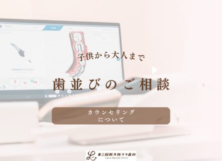 【矯正無料相談受付中】小児矯正・成人矯正