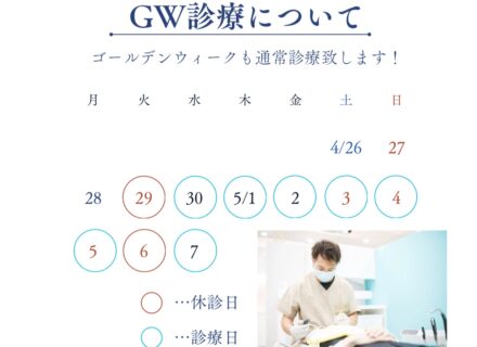 【GWの診療について】
