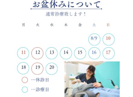 お盆休みの診療について|東三国新大阪ララ歯科