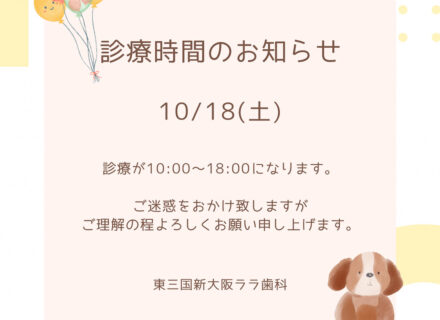 10月18日(土)診療時間のお知らせ|東三国新大阪ララ歯科