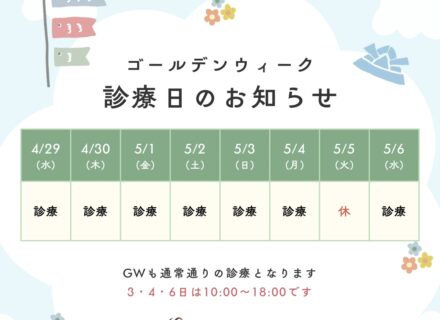 ゴールデンウィークの診療について｜東三国新大阪ララ歯科